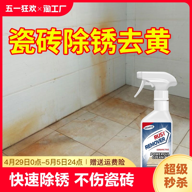 瓷砖除锈清洁剂强力去污去黄石材迹厕所地板砖去除铁锈清洗剂开荒