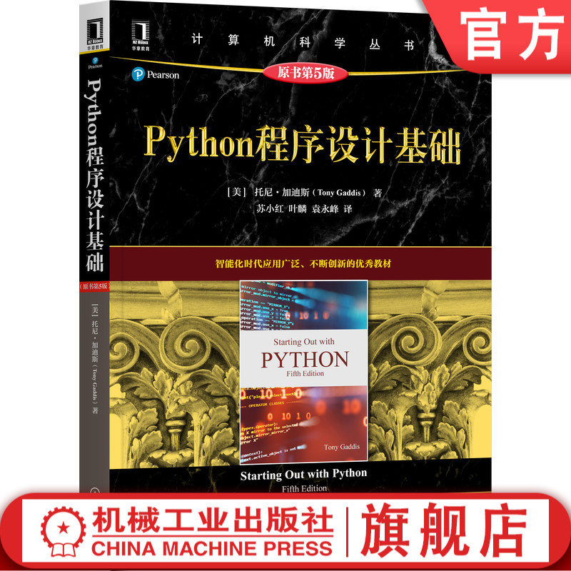官网正版 Python程序设计基础 原书第5版 托尼 加迪斯 计算机科学丛书 黑皮书 9787111689836 机械工业出版社