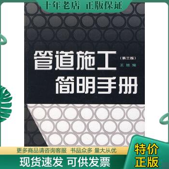 正版包邮管道施工简明手册（第3版） 9787532390526 王旭编著 上海科学技术出版社