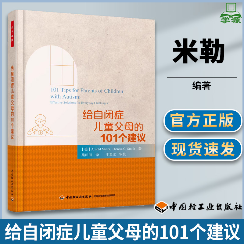 给自闭症儿童父母的101个建议（美）米勒 特殊教育 教育学 中国轻工业出版社