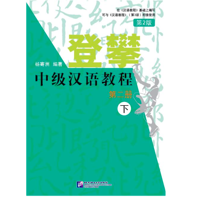 登攀 中级汉语教程(第2版) 2 下 杨寄洲 外国留学生汉语阅读教材 北京语言大学出版社 可与汉语教程第3版衔接使用