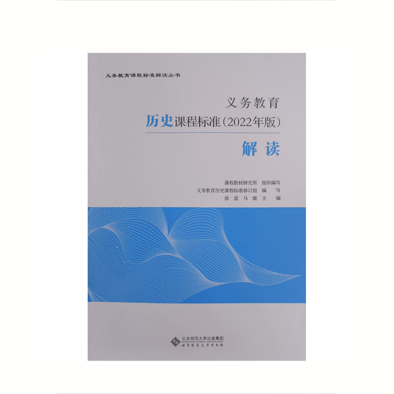 22秋 义务教育历史课程标准（2022年版）解读 北京师范大学出版社  新华书店正版图书