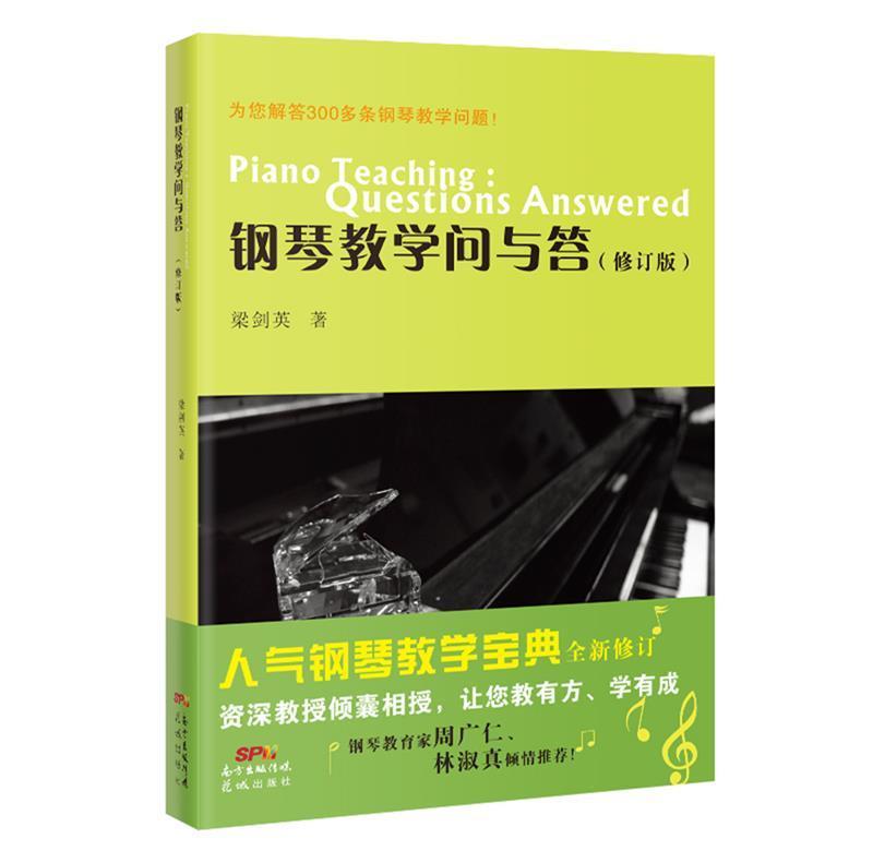 全新正版 钢琴教学问与答梁剑英广东花城出版社有限公司 现货