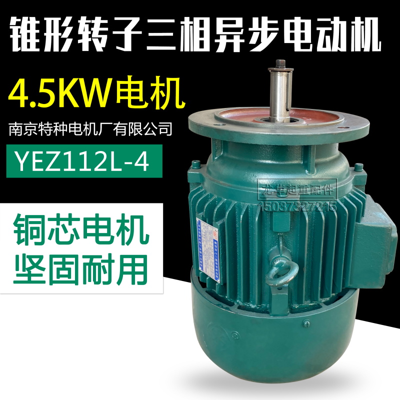 南京特种锥形转子三相异步电动机 YEZ112L-4 4.5KW 法兰250mm