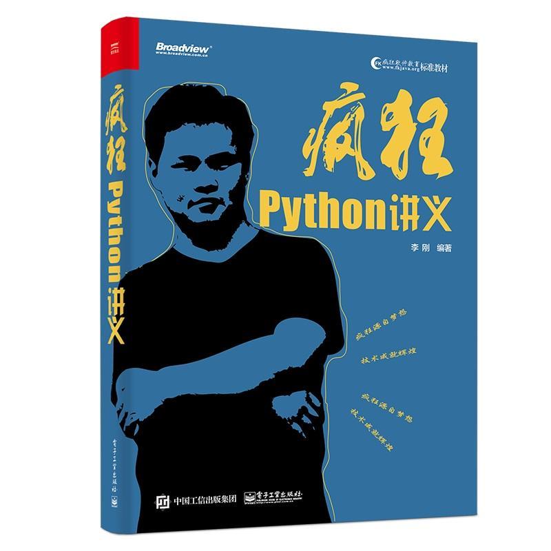 RT69包邮 疯狂Python讲义电子工业出版社计算机与网络图书书籍
