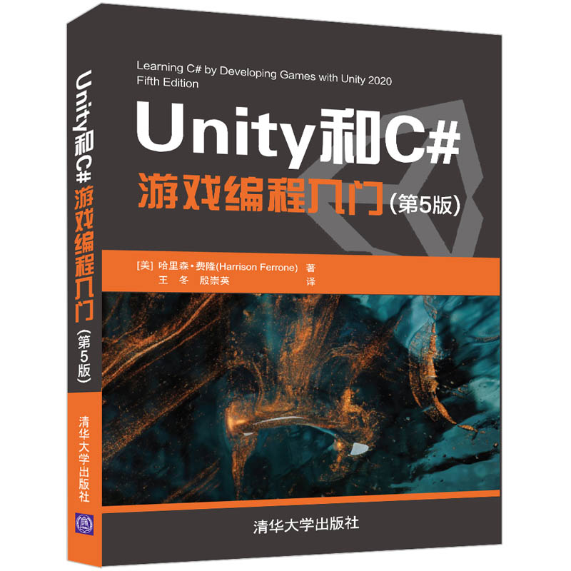 正版Unity和C#游戏编程入门 第五版 清华大学出版社 2D3D游戏开发教材初学者开发实战入门书