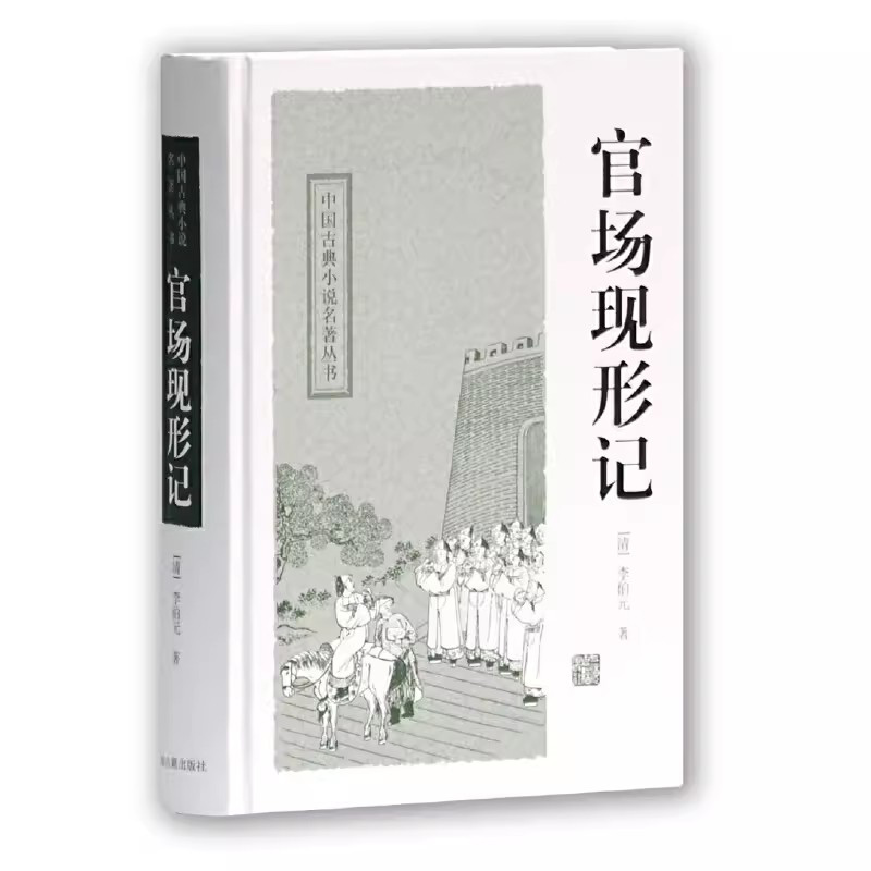 中国古典小说名著丛书：官场现形记（精装）李伯元上海古籍出版社