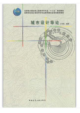 城市设计导论 王伟强 编著 中国建筑工业出版社 9787112189984 十三五规划教材