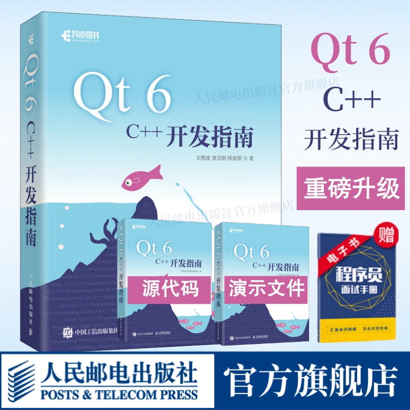 【出版社官方旗舰店】Qt 6 C++开发指南 Qt6.2 C++入门自学零基础教程GUI数据可视化界面可视化图像处理串口通信编程c++ primer