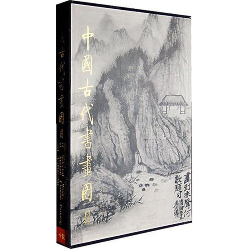 中国古代书画图目 中国古代书画鉴定组 编 著 文物出版社