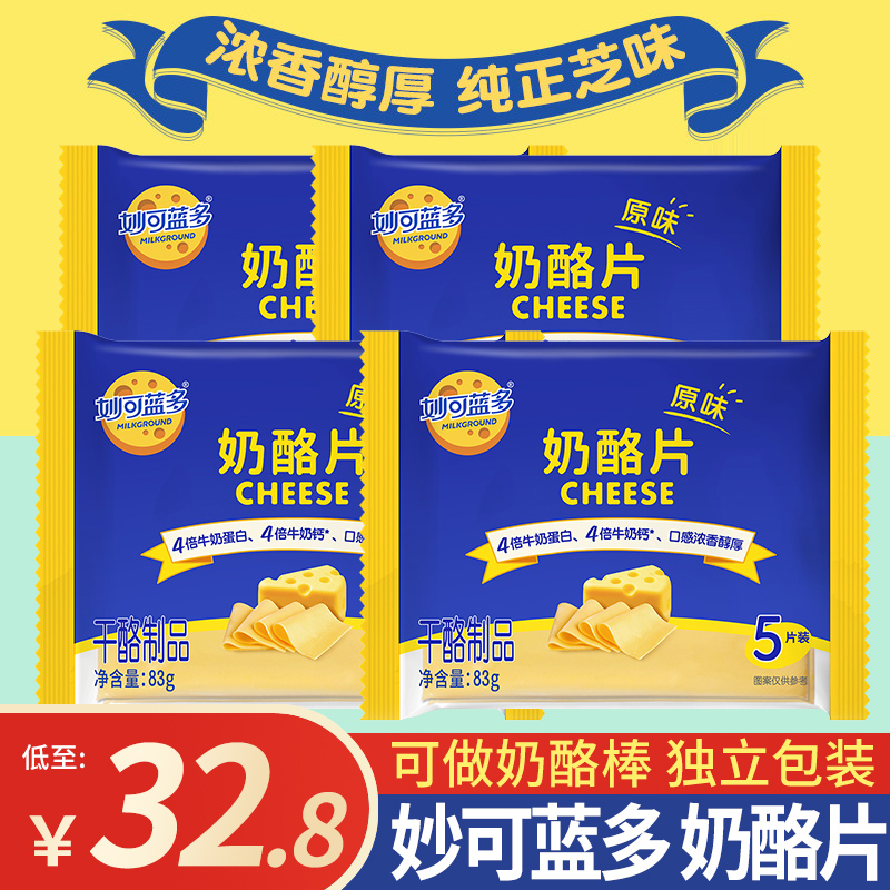 妙可蓝多芝士片20片奶酪早餐三明治烘焙原料原味独立包装83g*4包