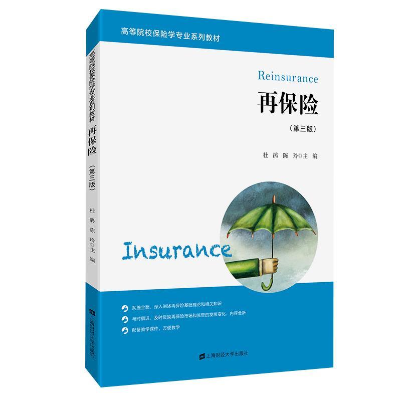 全新正版 再保险(第3版) 上海财经大学出版社 9787564234577