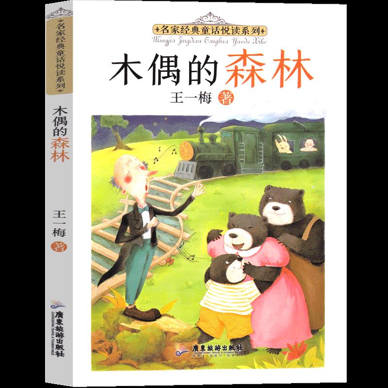 木偶的森林王一梅9787557025601广东旅游出版社