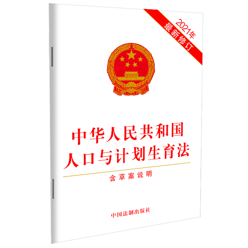 正版2021新书 中华人民共和国人口与计划生育法 含草案说明 32开 中国法制出版社9787521621228