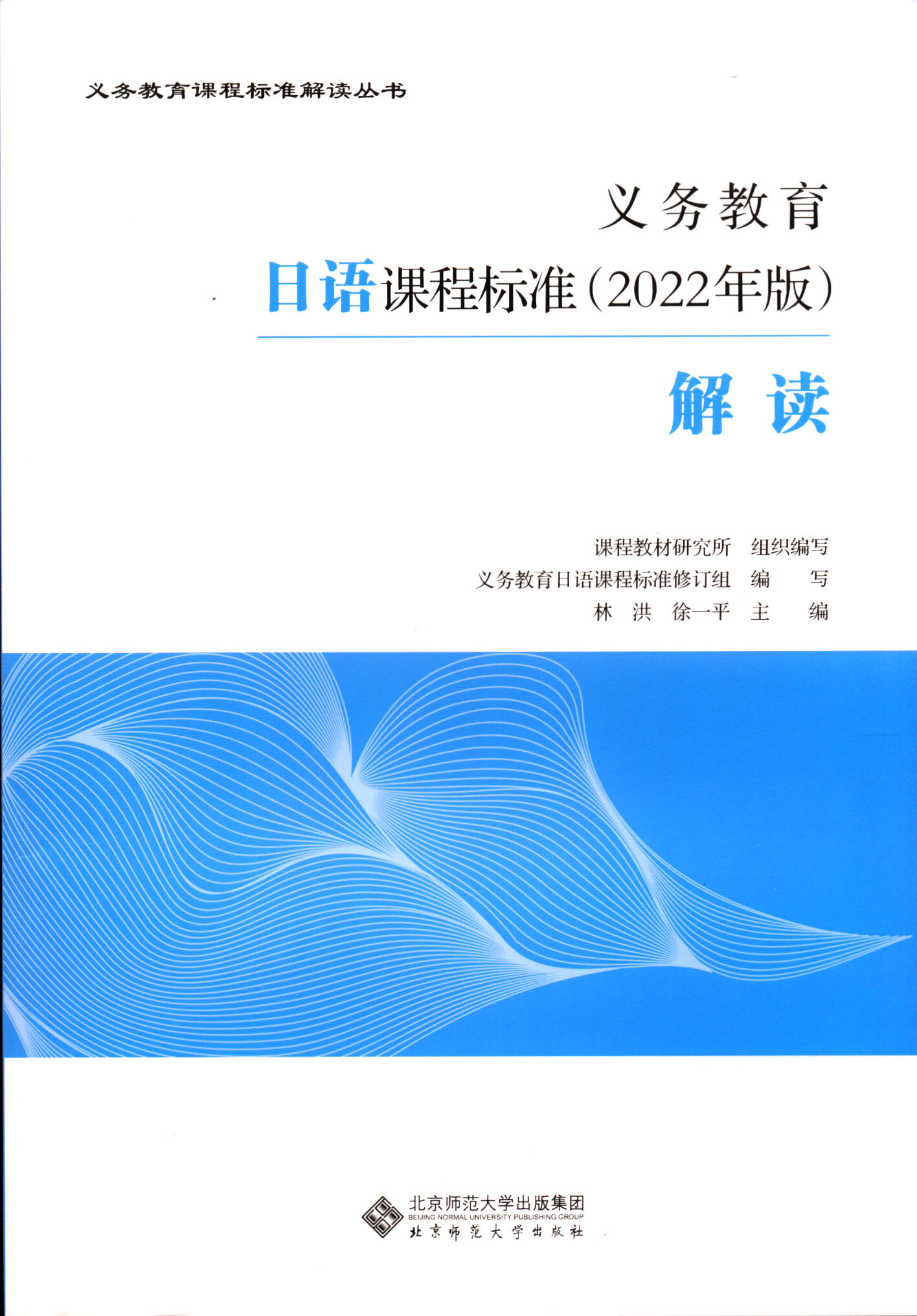 义务教育日语课程标准2022年版解读教学大纲北京师范大学出版社
