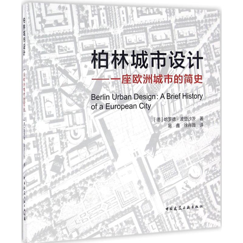 柏林城市设计 中国建筑工业出版社 (德)哈罗德·波登沙茨(Harald Bodenschatz) 著；易鑫,徐肖薇 译