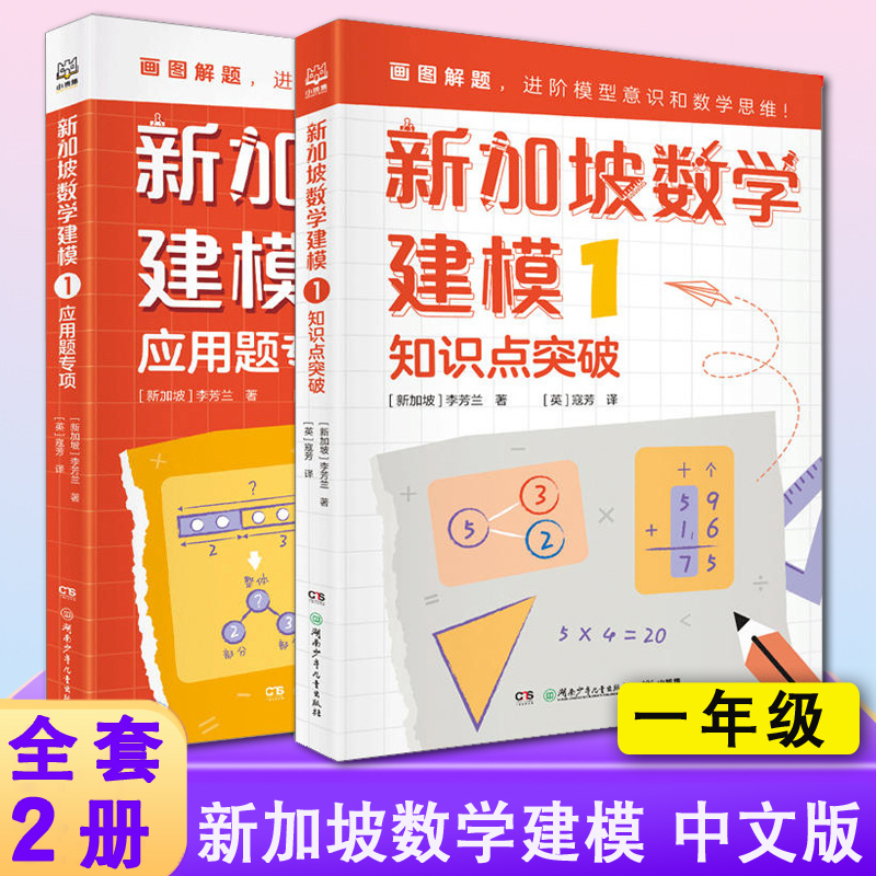 新加坡数学建模中文版全套2册 一年级数学知识点应用题非电子版 挑战数学思维训练 小学数学课外书教材 画图解题讲与练 全解 1年级