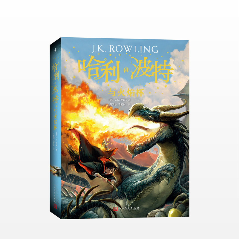 【正版书籍】哈利波特与火焰杯 哈里波特十五周年全新系列第四部 经典魔幻小说儿童文学少年读物书