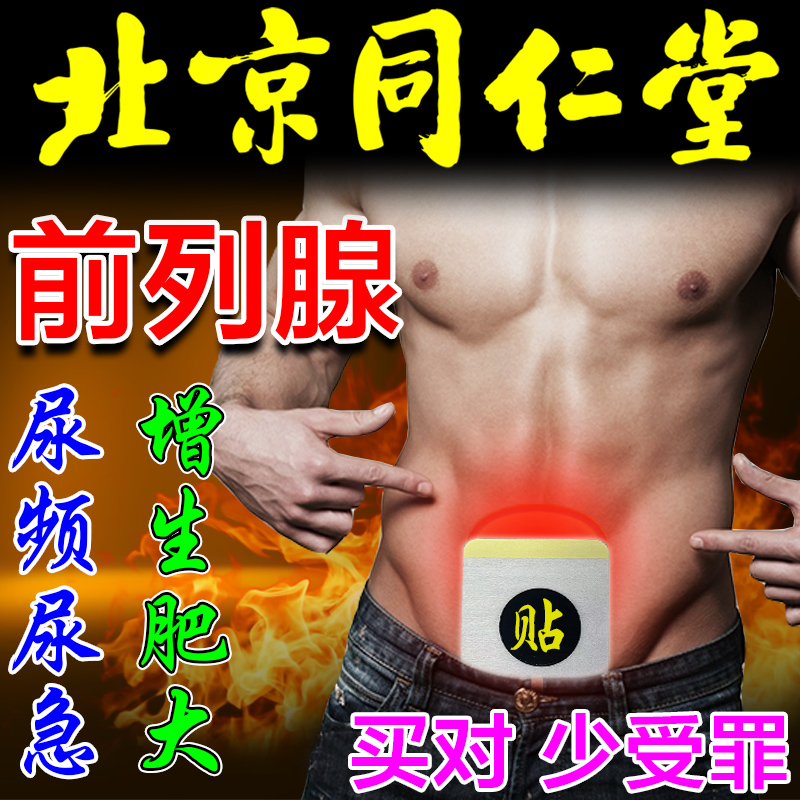 北京同仁堂前列腺贴膏钙化增生慢性尿频尿急尿不尽男性专用肚脐贴