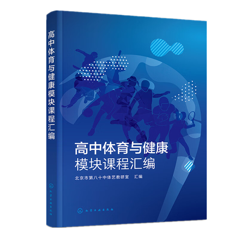 高中体育与健康模块课程汇编 北京市第八十中体艺教研室 化学工业出版社