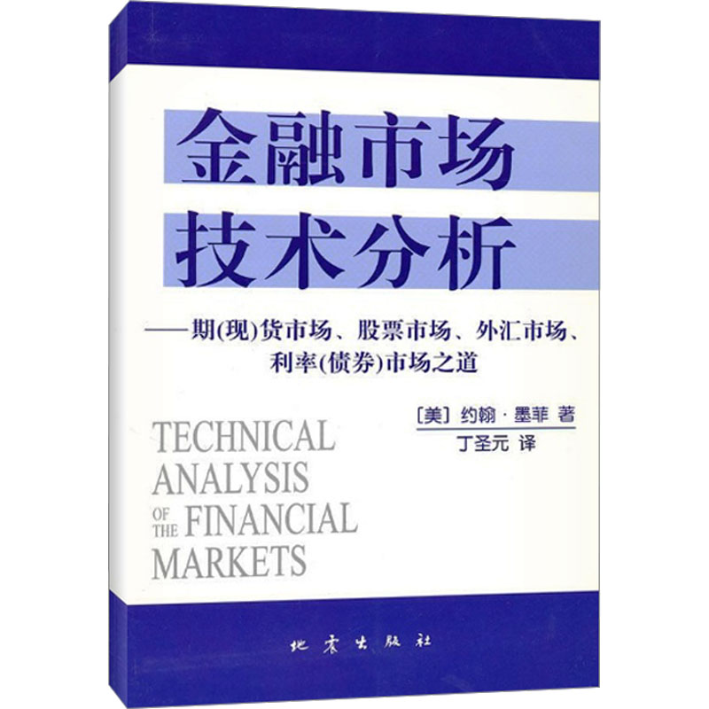 金融市场技术分析 (美)约翰·墨菲 著 丁圣元 译 地震出版社