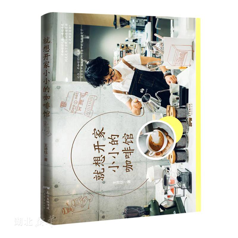 新华正版就想开家小小的咖啡馆 王诗钰著 广东经济出版社 贸易　 图书籍