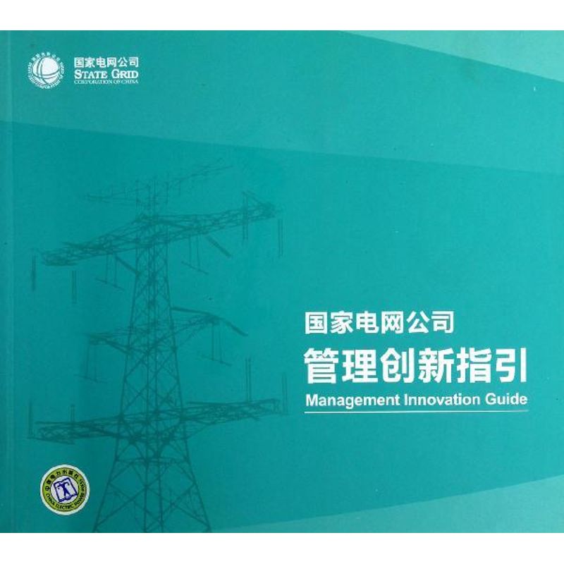 【正版包邮】国家电网公司管理创新指引 国家电网公司 中国电力出版社