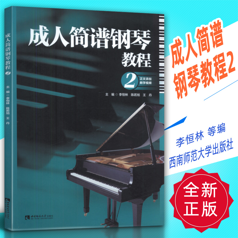 正版 成人简谱钢琴教程2 李恒林等编 西南师范大学出版社