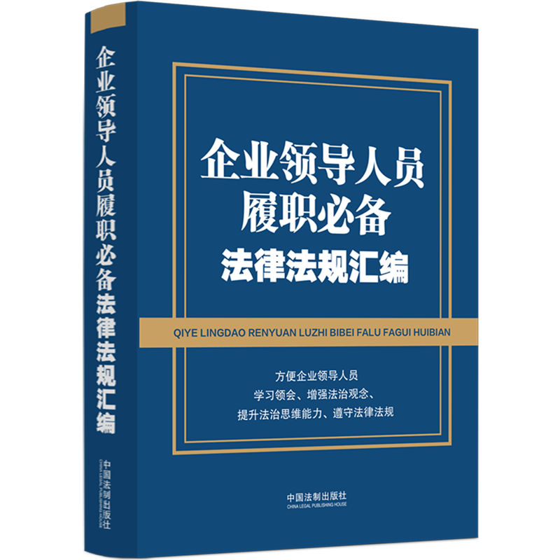 2024 企业领导人员履职必备法律法规汇编 含新公司法 刑法节录 纪律处分条例 中国法制出版社 9787521633467 正版图书