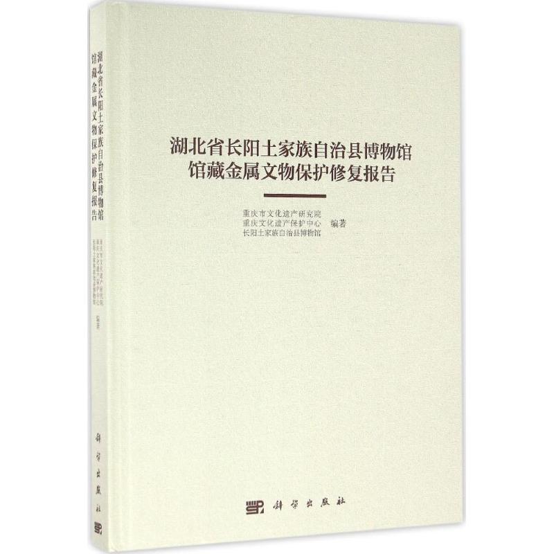 湖北省长阳土家族自治县博物馆馆藏金属文物保护修复报告