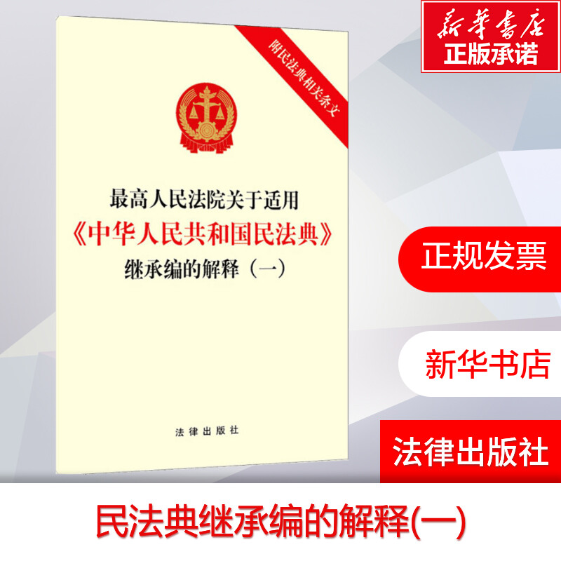 最高人民法院关于适用《中华人民共和国民法典》继承编的解释(一) 附民法典相关条文 法律出版社