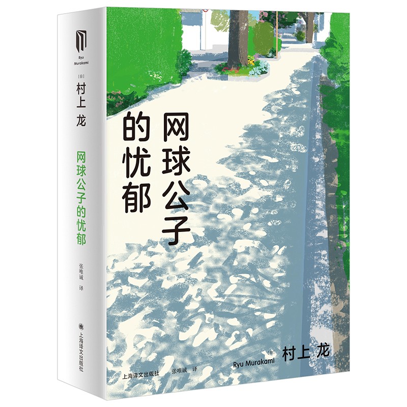 正版 2021新 网球公子的忧郁 日 村上龙 上海译文出版社 长篇恋爱小说 以网球香槟比喻人生 为读者带来理解人生的全新角度