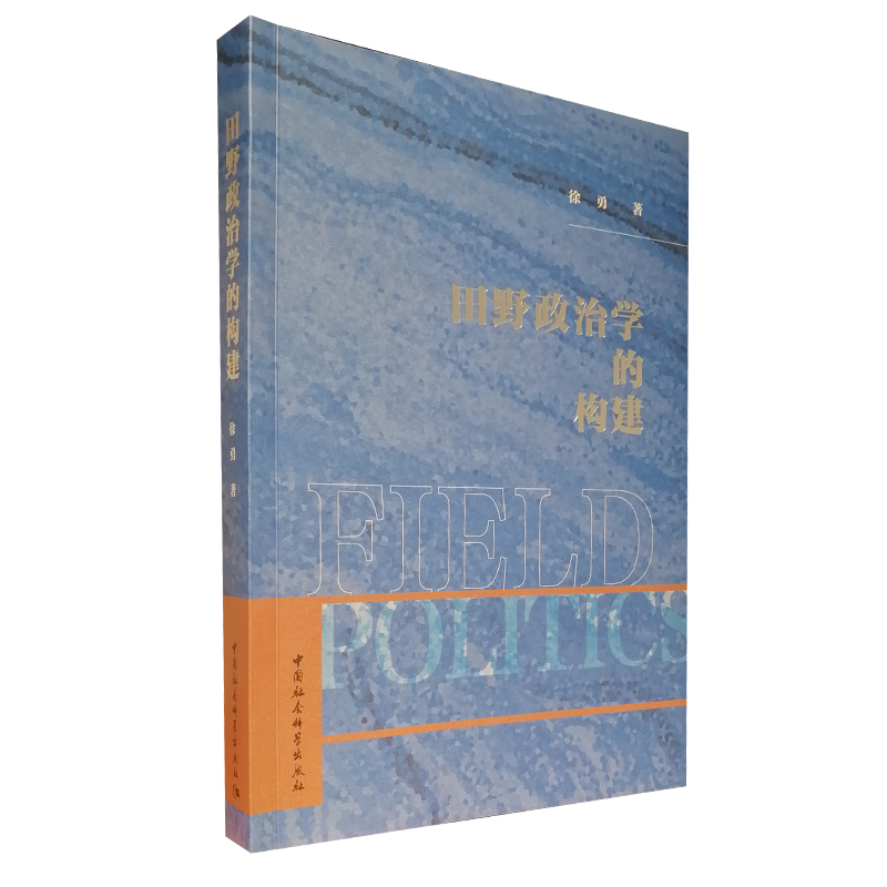田野政治学的构建 中国社会科学出版社 正版图书 塑封包装 出版社直营