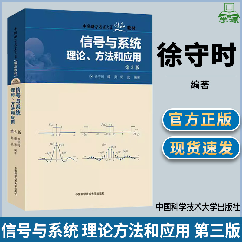 信号与系统 理论方法和应用 第三版第3版 徐守时 信号与系统 电子信息 中国科学技术大学出版社