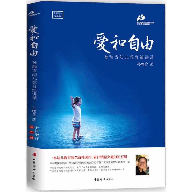 爱和自由（全新增订第5版） 9787512714823 中国妇女出版社 HHD