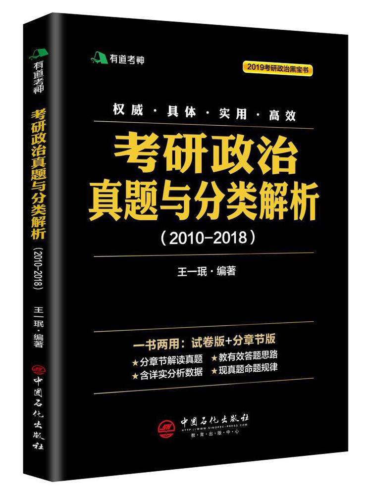 [rt] 考研政治真题与分类解析:2010-2018 9787511447807  王一珉 中国石化出版社 考试