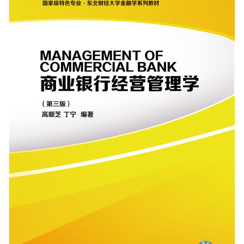 RT69包邮 商业银行经营管理学(第3版)东北财经大学出版社经济图书书籍