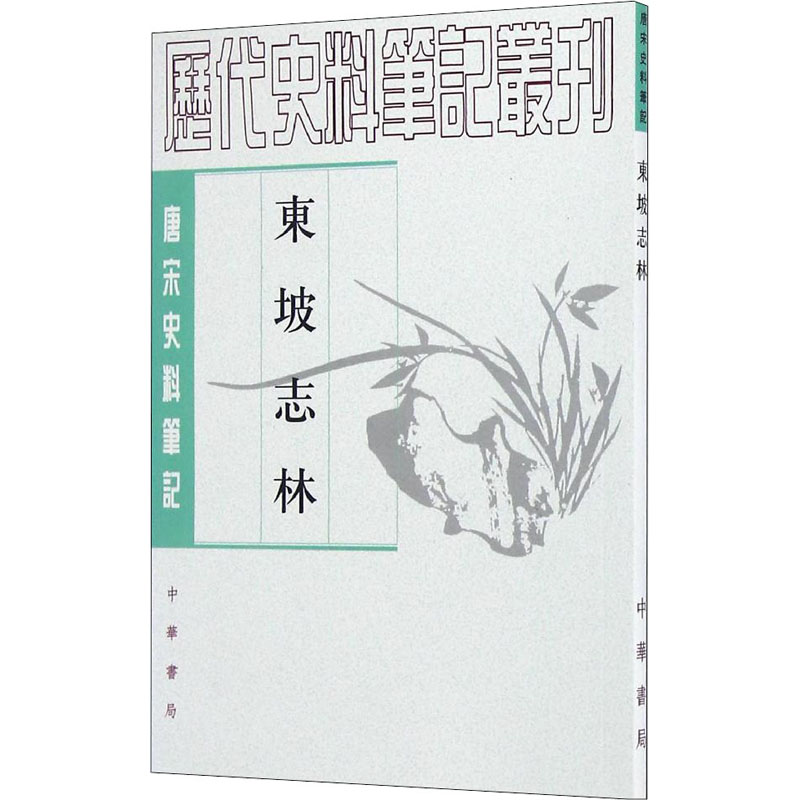 东坡志林 (宋)苏轼,王松龄 中国古典小说、诗词 文学 中华书局
