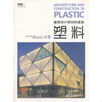正版现货9787121161070建筑设计师材料语言：塑料（全彩）  （西）考斯特　编著  电子工业出版社