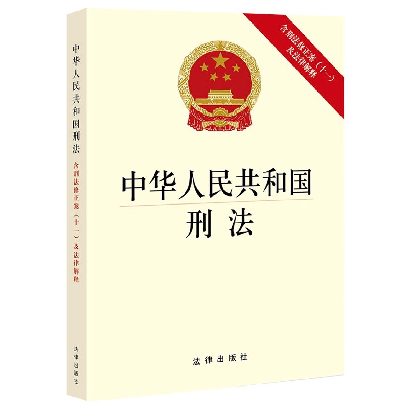 2021年新出版中华 共和国刑法 含刑法修正案( 一)及法律解释 刑法典 刑法修正案 一 司法解释 法律单行本  法律出版社