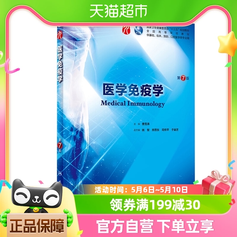 医学免疫学 第七版 曹雪涛主编 人民卫生出版社 新华书店正版书籍