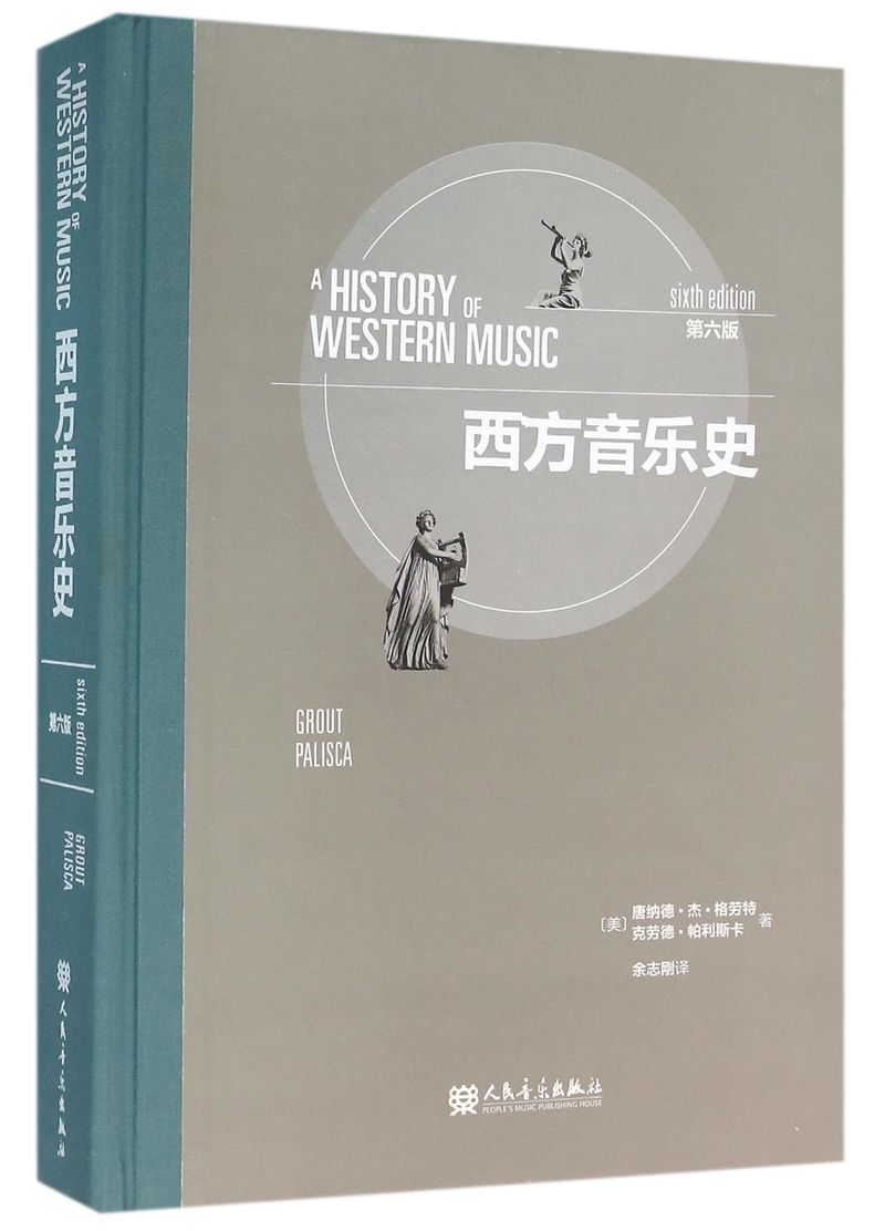西方音乐史 第6版 人民音乐出版社 作者美 唐纳德杰格劳特 克劳德帕利斯卡