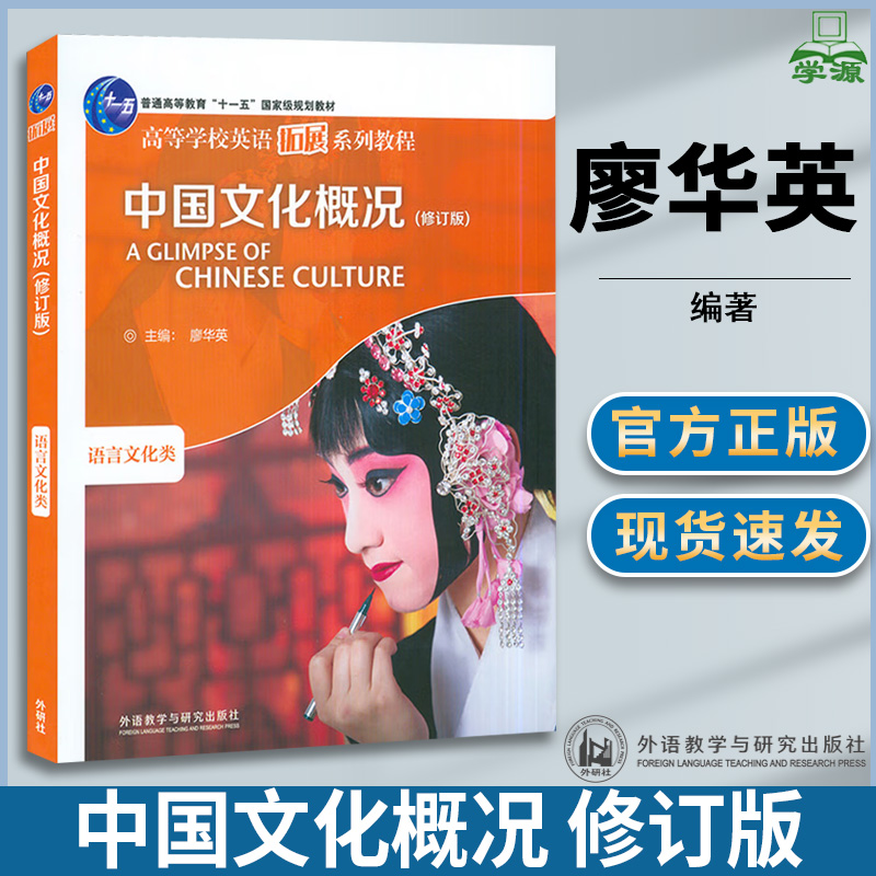 中国文化概况 修订版新版 廖华英 外语教学与研究出版社 高等学校英语拓展系列教程 语言文化类