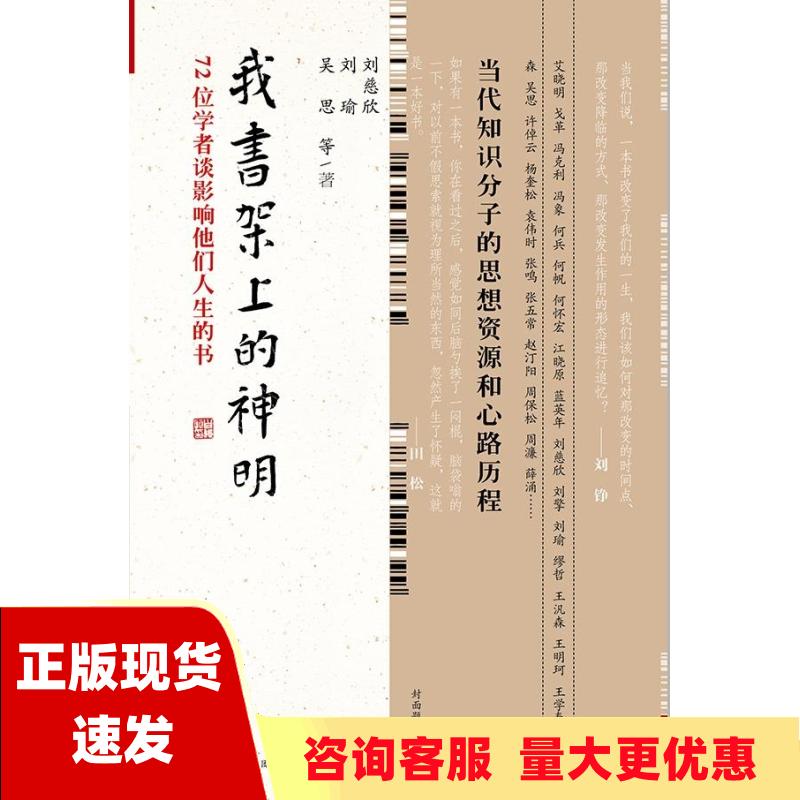 【正版书包邮】我书架上的神明72位学者谈影响他们人生的书刘慈欣刘瑜吴思山西人民出版社