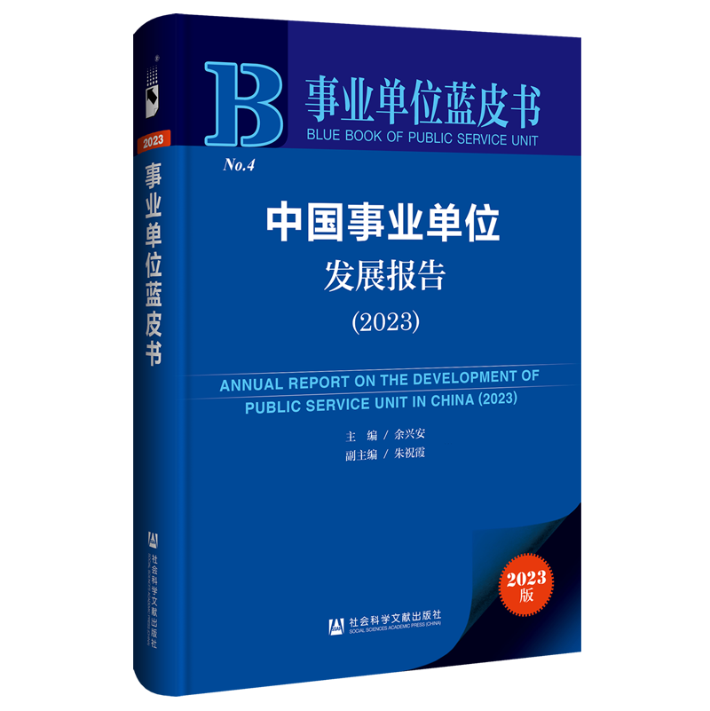 现货 中国事业单位发展报告（2023）余兴安 主编 社会科学文献出版社202402