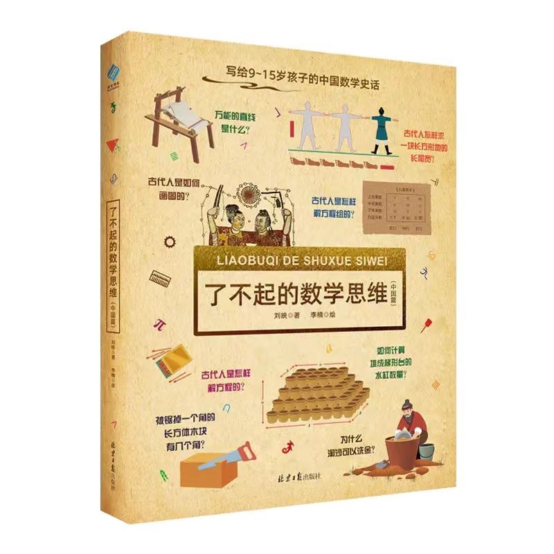 了不起的数学思维中国篇精装13个古代数学问题让孩子追根溯源找到数学知识的原点给9-15岁孩子的中国数学史话思维书北京日报出版社