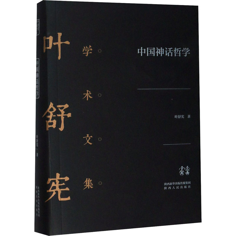 中国神话哲学 陕西人民出版社 叶舒宪 著