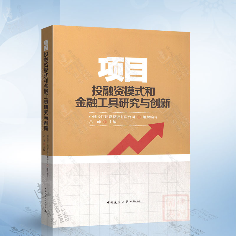 项目投融资模式和金融工具研究与创新 中建长江建设投资有限公司 中国建筑工业出版社