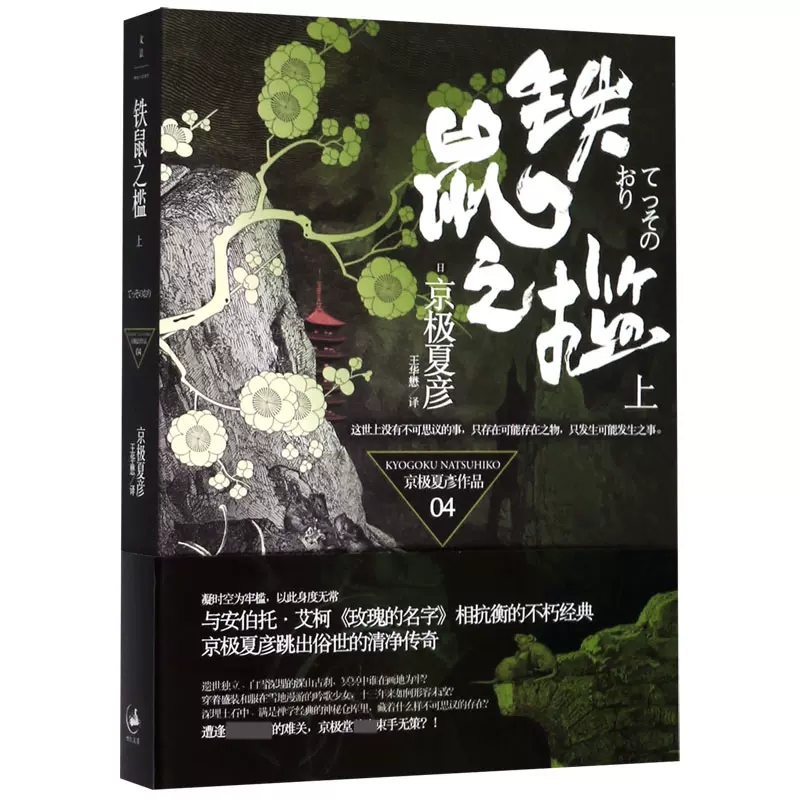 铁鼠之槛（上） 京极夏彦 上海人民出版社 新华书店正版图书