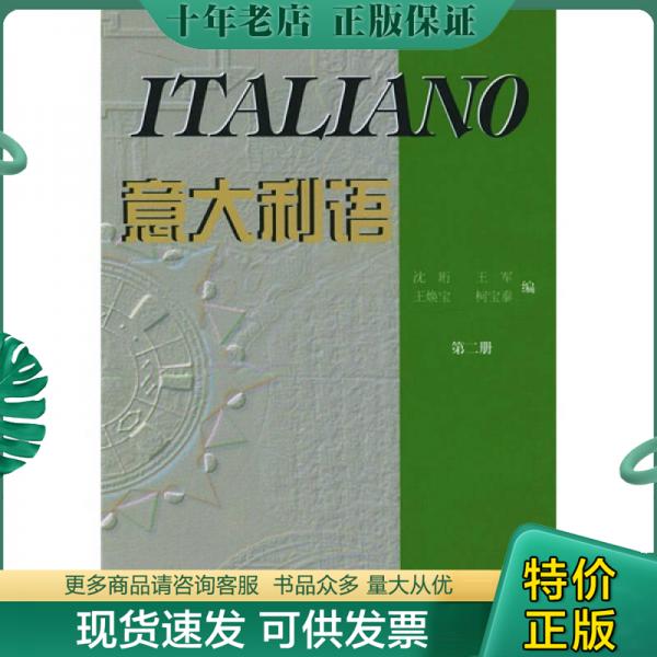 正版包邮意大利语2 9787560003559  外语教学与研究出版社